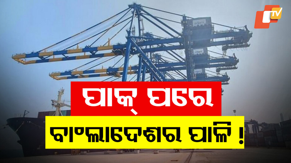 India Bans Bangladeshi Goods: ଭାରତର ଯେସାକୁ ତେସା ନୀତି: ବାଂଲାଦେଶୀ ସାମଗ୍ରୀ ଉପରେ ଲାଗିଲା କଟକଣା