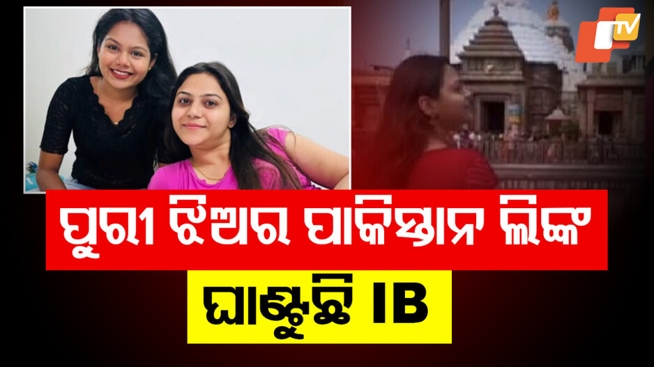 Pakistani Spy Link: ପାକିସ୍ତାନୀ ସ୍ପାଏ ଜ୍ୟୋତି ମଲହୋତ୍ରାଙ୍କ ଓଡ଼ିଶା ଲିଙ୍କ୍, ପୁରୀ ଯୁବତୀଙ୍କୁ IBର ପଚରାଉଚରା