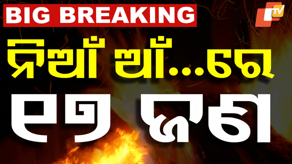 Massive Fire Tragedy: ହାଇଦ୍ରାବାଦରେ ଭୟଙ୍କର ଅଗ୍ନିକାଣ୍ଡ, ୧୭ଜଣ ଜୀବନ୍ତ ଦଗ୍ଧ