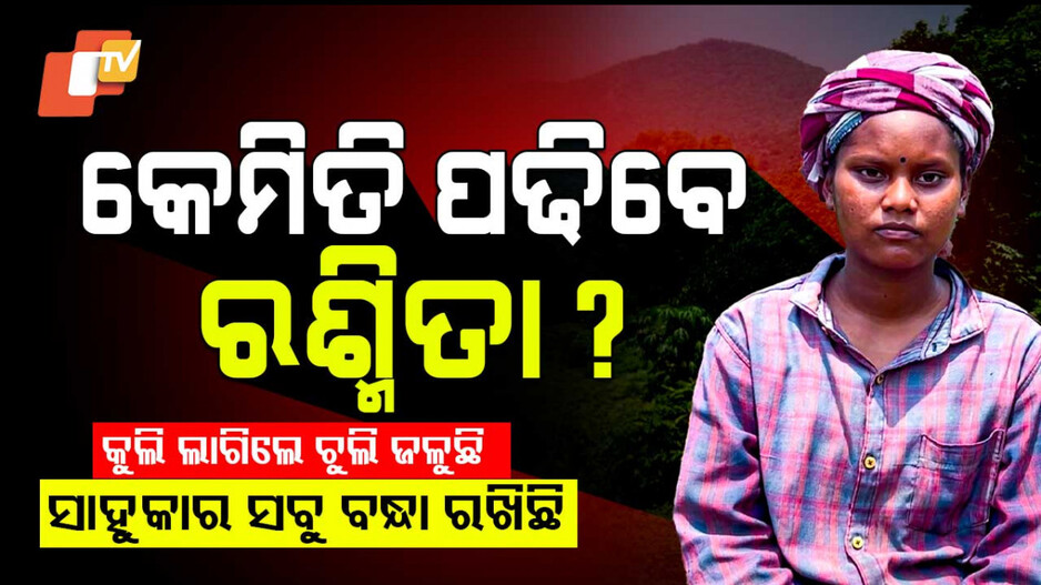 Rashmita's Educational Challenges: ସରକାରଙ୍କୁ ଗୁହାରି କରୁଛି ରଶ୍ମିତା...ବନ୍ଧା ପଡ଼ିଛି ଘର, ପାଠ ପଢ଼ିବାକୁ ନାହିଁ ଟଙ୍କା...