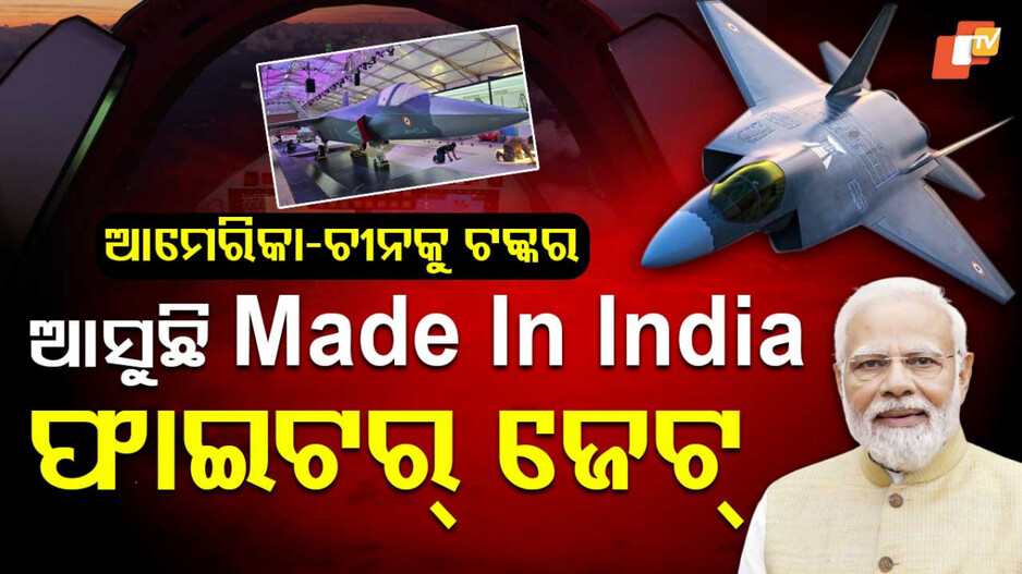 India's 5th Gen Stealth Fighter: ଭାରତ ତିଆରି କରୁଛି 5th Gen ଫାଇଟର୍; ରାଡାରରେ ଧରା ପଡ଼ିବନି, ନିମିଷକେ ରଚିବ ତାଣ୍ଡବ...