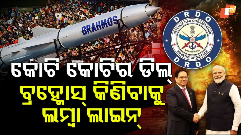 Countries interested in purchasing BrahMos missile: ବ୍ରହ୍ମୋସ୍ ମିସାଇଲ୍ ଉପରେ ସାରା ବିଶ୍ୱର ନଜର, କିଣିବାକୁ ଲମ୍ୱା ଲାଇନ...