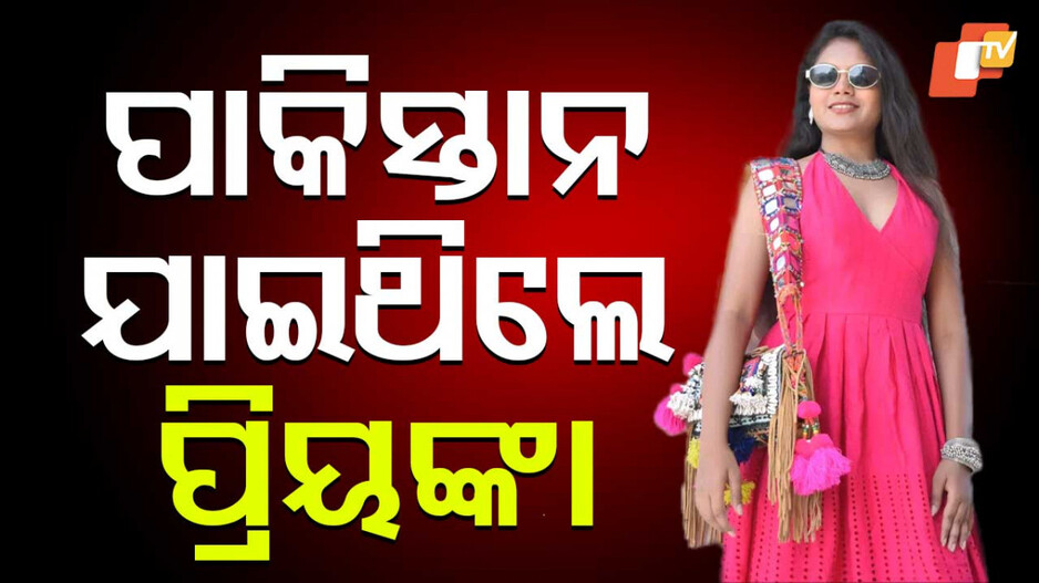 YouTuber Spy Case in Odisha: ‘ଆଗ ଦେଶ, ଝିଅ ପଛ...ଯଦି କିଛି ହୋଇଥାଏ, କାର୍ଯ୍ୟାନୁଷ୍ଠାନ ହେଉ’