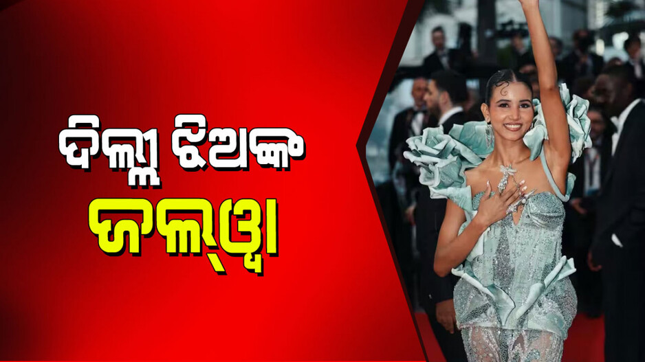 Nancy Tyagi: ନିଜ ଦ୍ୱାରା ଡିଜାଇନ୍ ଆଉଟ୍‌ଫିଟ୍‌ରେ କାନ୍ସ ଫିଲ୍ମ ଫେଷ୍ଟିଭାଲରେ ଚମକିଲେ ଦିଲ୍ଲୀ ଝିଅ