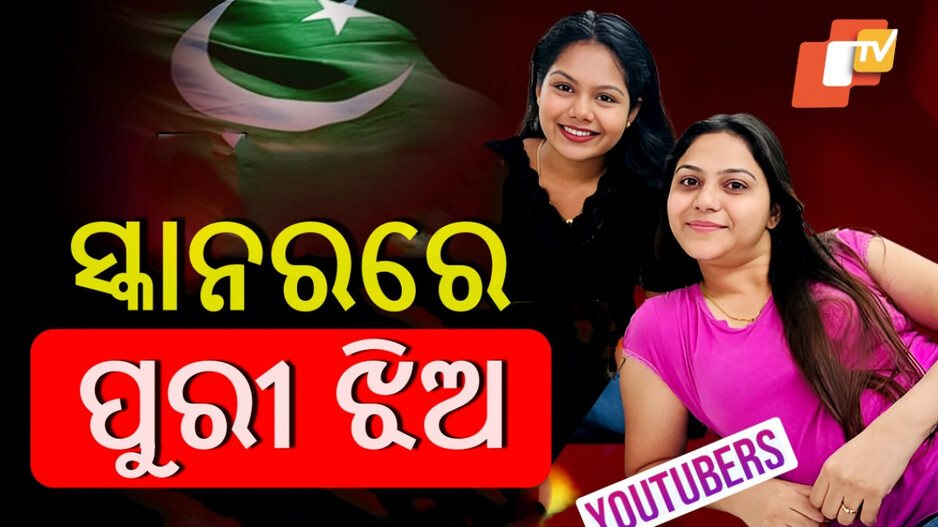 Priyanka-Jyoti Connection: ସ୍କାନରରେ ପୁରୀ ଝିଅ ପ୍ରିୟଙ୍କା, ଜ୍ୟୋତିଙ୍କ ସହ ବୁଲିଛନ୍ତି ପହଲଗାମ