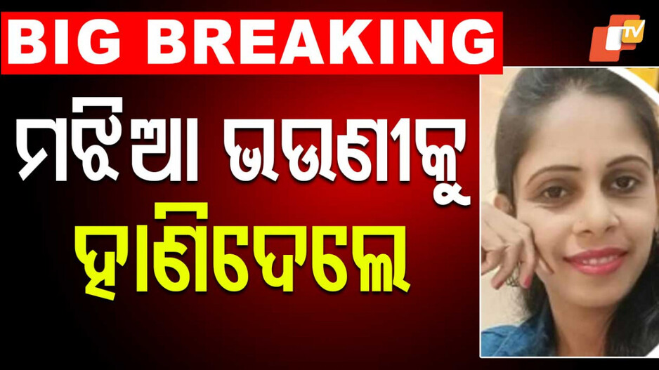Odisha Sibling Murder: ବୀଭତ୍ସ୍ ହତ୍ୟା; ମଝିଆ ଉଭଣୀକୁ ଛୁରି ଭୁସି ମାରିଦେଲେ ୨ ଭାଇ-ଭଉଣୀ...
