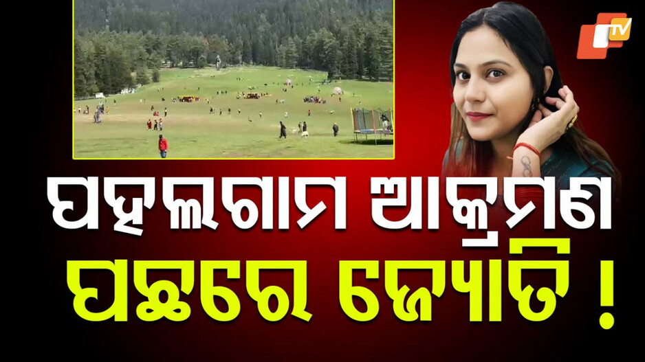 Jyoti Malhotra and ISI Spy Allegations: ଖୋଲୁଛି ଗୁମର: ପହଲଗାମ ହମଲା ଦିନ ISI ସହ ଯୋଗାଯୋଗରେ ଥିଲେ ଜ୍ୟୋତି!