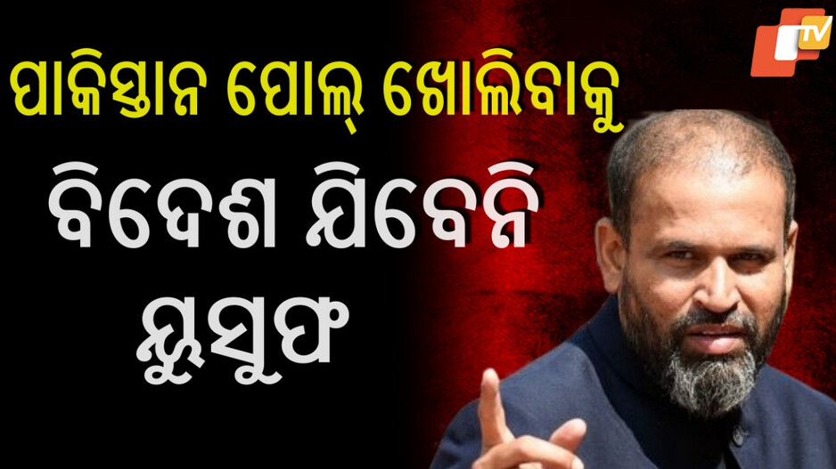 Yusuf Pathan Refuses Foreign Tour: ପାକିସ୍ତାନର ପୋଲ୍ ଖୋଲିବ ସର୍ବଦଳୀୟ ଟିମ୍, ସାମିଲ ହେବାକୁ ମନାକଲେ ୟୁସୁଫ