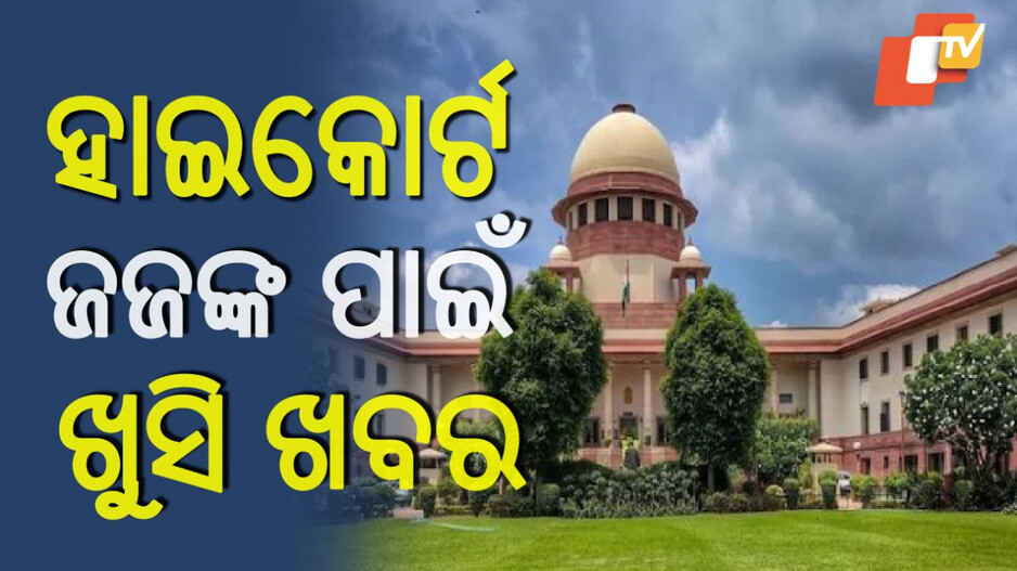 Full Pension For All Retired HC Judges: ସୁପ୍ରିମକୋର୍ଟଙ୍କ ବଡ଼ ରାୟ, ସମସ୍ତ ହାଇକୋର୍ଟ ବିଚାରପତିଙ୍କୁ ପୂର୍ଣ୍ଣକାଳୀନ ପେନସନ