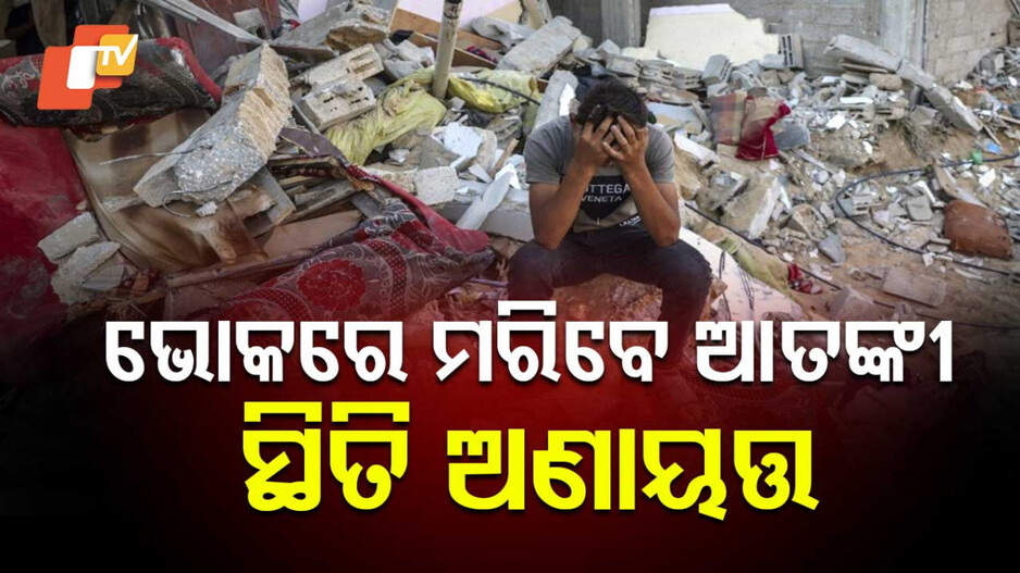 Israel-Gaza Conflict Crisis: ଭୋକର ତାଣ୍ଡବ.. ନର୍କଯନ୍ତ୍ରଣା ଭୋଗୁଛନ୍ତି କୁନି କୁନି ପିଲା, କାହିଁକି ଯୋଗାଣ ବନ୍ଦ କରିଛି ଇସ୍ରାଏଲ ?