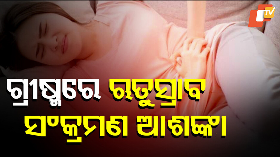 Summer Menstrual Health Tips: ଗ୍ରୀଷ୍ମରେ ଋତୁସ୍ରାବ ସମୟରେ ସତେଜ ଓ ସୁସ୍ଥ ରହିବାର ଉପାୟ