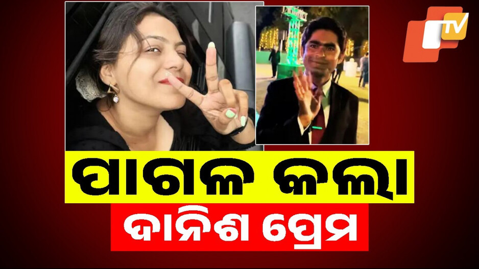 Indian Youtuber Jyoti Spying For Pak: କିଏ ଏହି ପାକିସ୍ତାନୀ ପ୍ରେମିକ ଦାନିଶ? କେମିତି ୟୁଟ୍ୟୁବରଙ୍କୁ ଫସାଇ ଆଦାୟ କରୁଥିଲେ ଭାରତୀୟ ସେନାର ଗୁପ୍ତ ତଥ୍ୟ