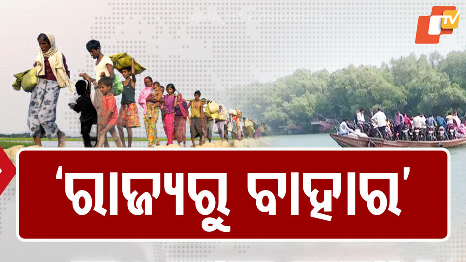 Bangladeshi Intruders in Odisha Coastal Districts: ଆକ୍ସନ ମୋଡରେ ରାଜ୍ୟ ସରକାର, ବାଂଲା ଅନୁପ୍ରବେଶକାରୀଙ୍କୁ ତଡ଼ିବାକୁ ତୟାରି
