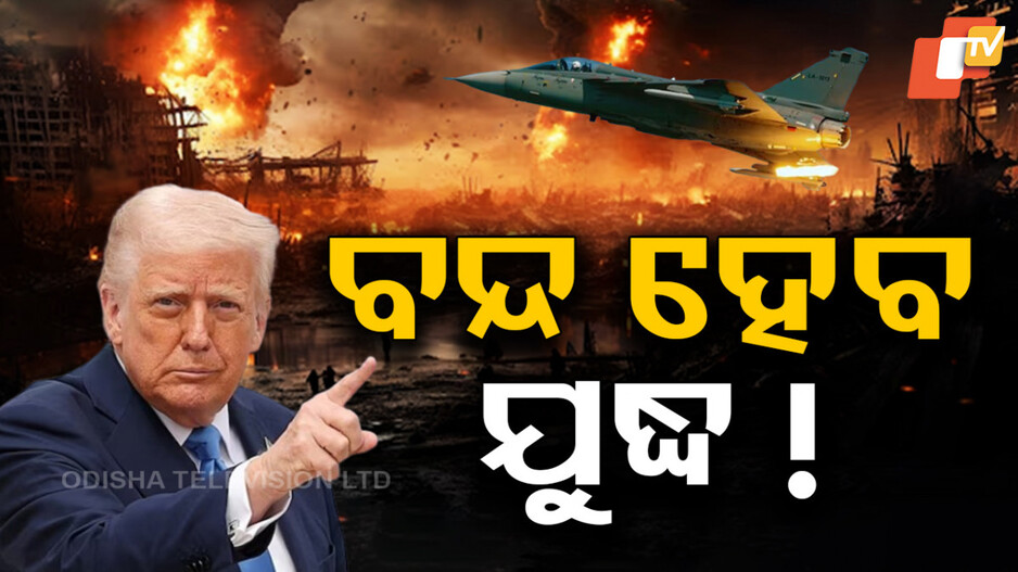 US Diplomacy in Russia-Ukraine War: ଋଷ୍-ୟୁକ୍ରେନ୍ ଯୁଦ୍ଧରେ ଲାଗିପାରେ ବିରାମ; 2ଘଣ୍ଟା ଧରି ପୁଟିନ-ଟ୍ରମ୍ପ ମଧ୍ୟରେ ଆଲୋଚନା