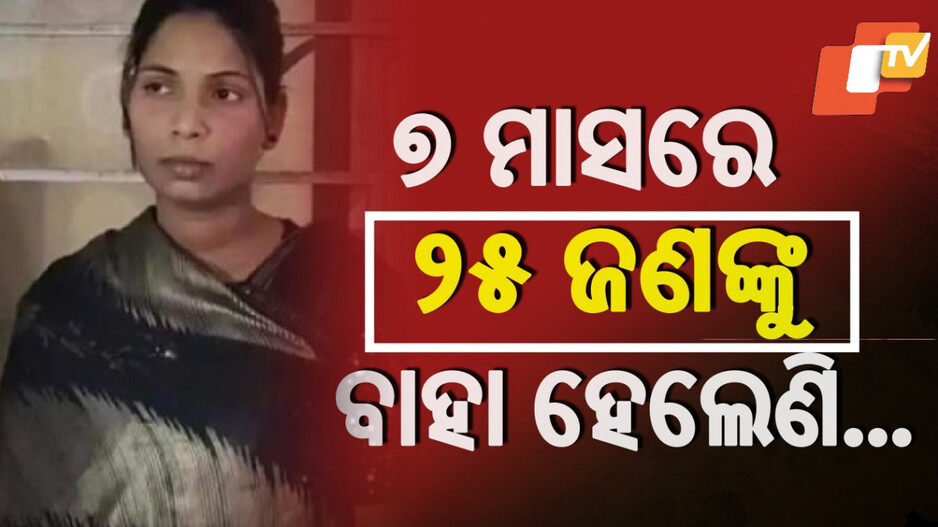 Matrimonial Scandal: ୭ ମାସରେ ୨୫ ବିବାହ କରି ଲୁଟିଛନ୍ତି କୋଟି କୋଟି, ମହିଳାଙ୍କ ସମେତ ଫ୍ରଡ୍ ଗ୍ୟାଙ୍ଗ ସଦସ୍ୟ ଗିରଫ