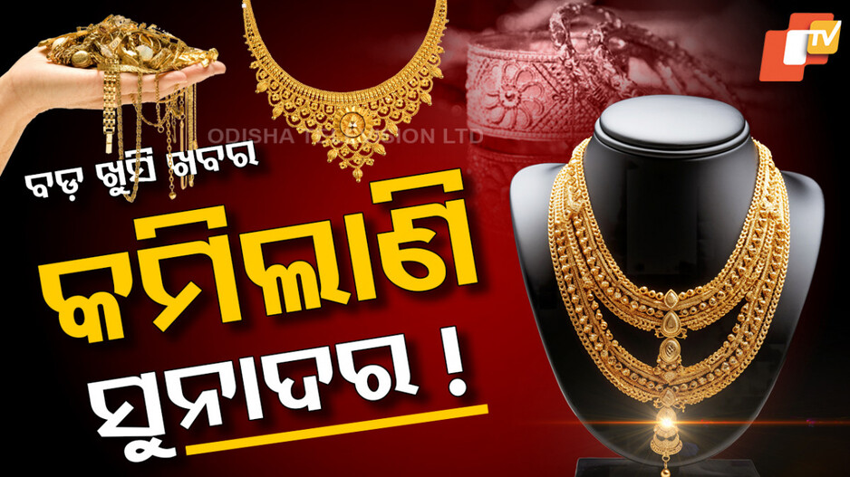Gold Price Today 9th June 2025: ଖୁସି ଖବର, ଏତିକି ଟଙ୍କା ହ୍ରାସ ପାଇଲା ସୁନା ଦର
