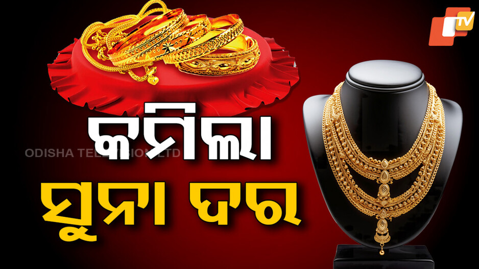 Gold Price Drops in India: ସୁନା କିଣିବାକୁ ଚାହୁଁଛନ୍ତି କି? ତା’ ପୂର୍ବରୁ ଜାଣନ୍ତୁ ସୁନା ଦର