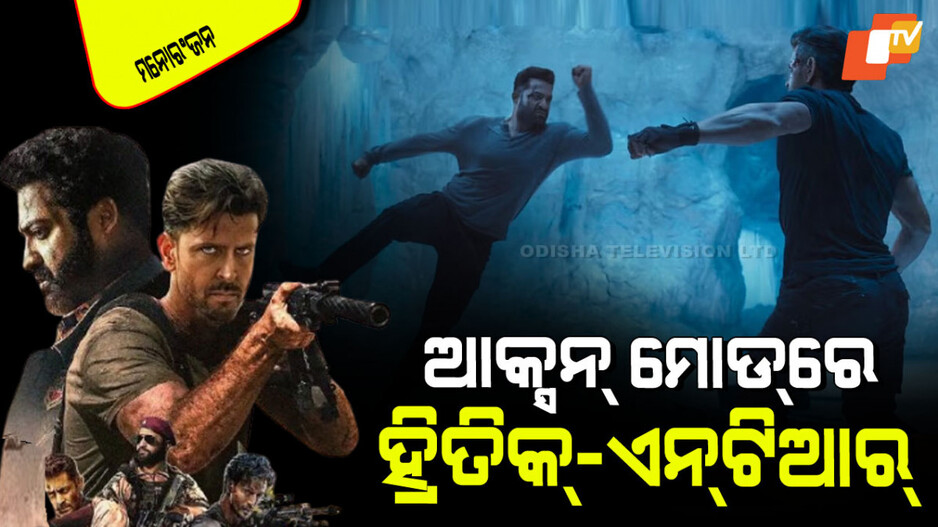 War 2: ଆସିଲା 'ୱାର ୨'ର ଦମଦାର ଟିଜର୍‌; ହ୍ରିତ୍ରିକ୍-ଜୁନିଅର ଏନ୍‌ଟିଆରଙ୍କ ମଧ୍ୟରେ ଧୂଆଁଦାର ଫାଇଟ୍