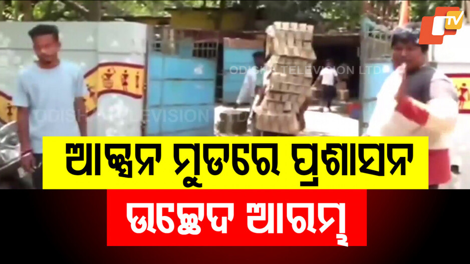 Illegal Occupation Removal: ଓଟିଭିରେ ଖବର ବାଜିଲା, କାର୍ଯ୍ୟାନୁଷ୍ଠାନ ନେଲା ପ୍ରଶାସନ; ଜବରଦଖଲ ଥିବା ସରକାରୀ କ୍ବାର୍ଟର୍ସରୁ ଉଚ୍ଛେଦ ଆରମ୍ଭ...
