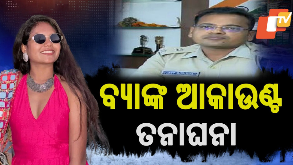 Priyanka Senapati Link Investigation Underway: ପ୍ରିୟଙ୍କାଙ୍କ ଆକାଉଣ୍ଟକୁ ଆସିଛି କି ଟଙ୍କା? ଚାଲିଛି ଯାଞ୍ଚ