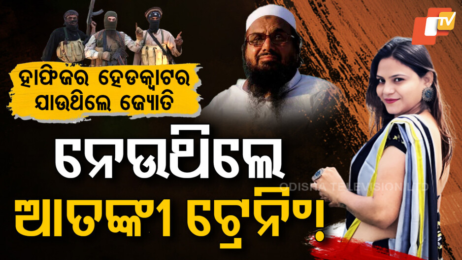 Indian Spy Network Exposed: ହାଫିଜର ହେଡ୍‌କ୍ୱାଟର୍ସ ଯାଉଥିଲା ଜ୍ୟୋତି, ନେଉଥିଲା ଆତଙ୍କୀ ଟ୍ରେନିଂ!