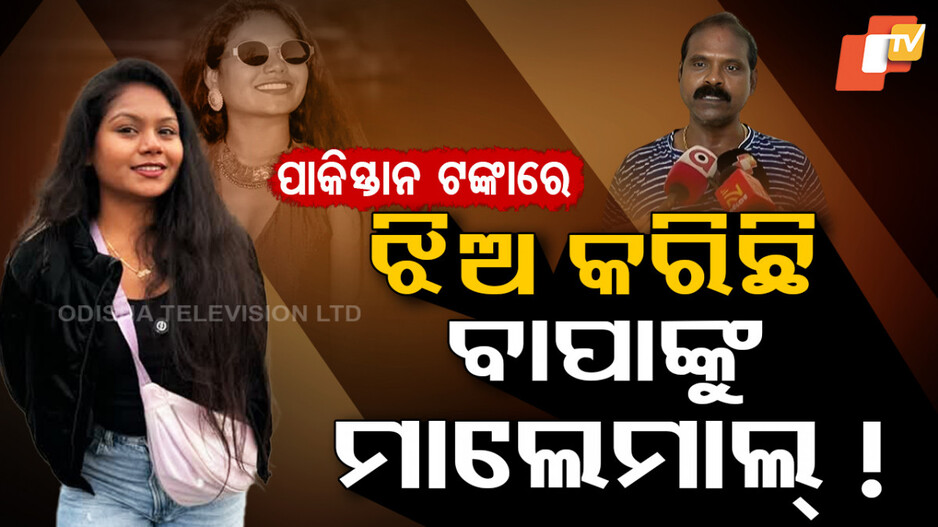 YouTuber Priyanka Senapati Spy Scandal: ଝିଅ ପାଇଁ ବଢ଼ିଲାକି ବାପାଙ୍କ ସମ୍ପତ୍ତି ? କରିଦେଲେ ୪ଟା ହୋଟେଲ୍‌...
