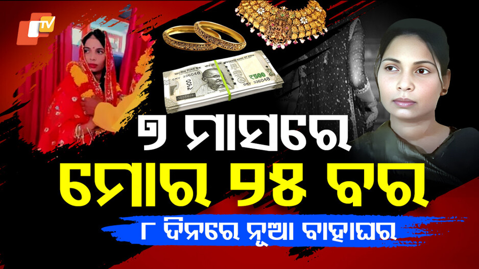 Woman Con Artist in India: ଗୋଟିଏ କନ୍ୟାକୁ ୨୫ ବର, ବାନ୍ଧିଲା ପୋଲିସ...