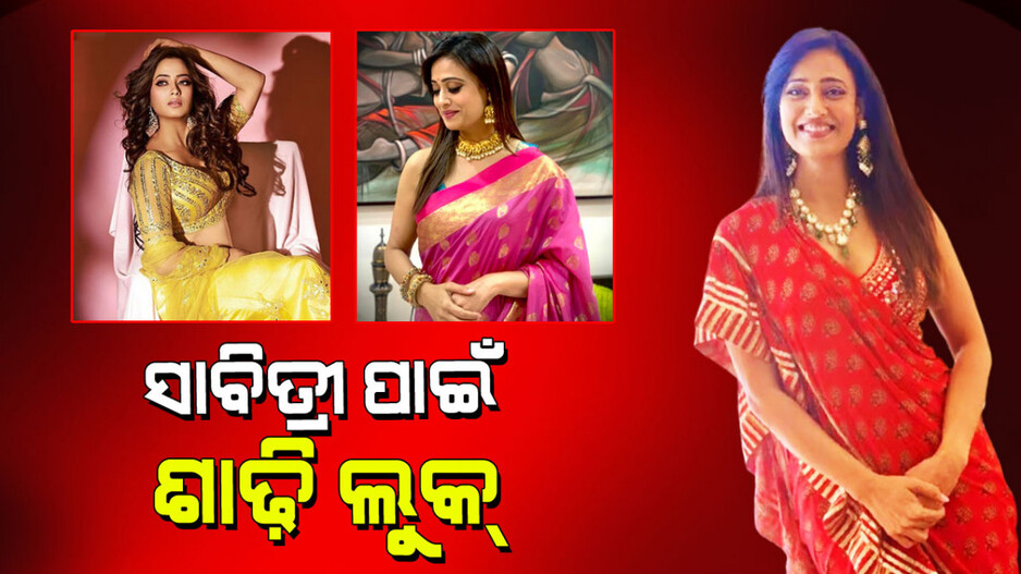 Savitri Saree Looks: ସାବିତ୍ରୀ ପାଇଁ ଶାଢି କିଣିବାକୁ ଦ୍ୱନ୍ଦ୍ୱରେ ଅଛନ୍ତି କି… ଦେଖନ୍ତୁ ଶ୍ୱେତାଙ୍କ ଶାଢି ଲୁକ୍