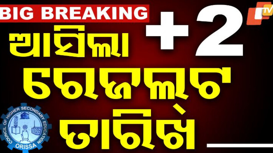 CHSE +2 Result 2025: କାଲି ପ୍ରକାଶ ପାଇବ +୨ ରେଜଲ୍ଟ : ଏକସଙ୍ଗେ କଳା, ବିଜ୍ଞାନ ଓ ବାଣିଜ୍ୟ ଫଳାଫଳ