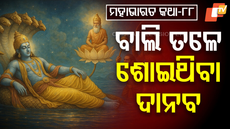 Odia Mythology Legend: ବାଲି ତଳେ ଶୋଇଥିବା ଦାନବ ଓ ବ୍ୟାଧର ତତ୍ତ୍ୱ ଜ୍ଞାନ କଥା