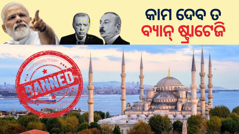 Will India's Ban Strategy Work: କାମ କରିବ କି ଭାରତର ବ୍ୟାନ ଷ୍ଟ୍ରାଟେଜୀ? କାଙ୍ଗାଳ ହୋଇଯିବେ କି ତୁର୍କୀ ଓ ଆଜରବାଇଜାନ୍?