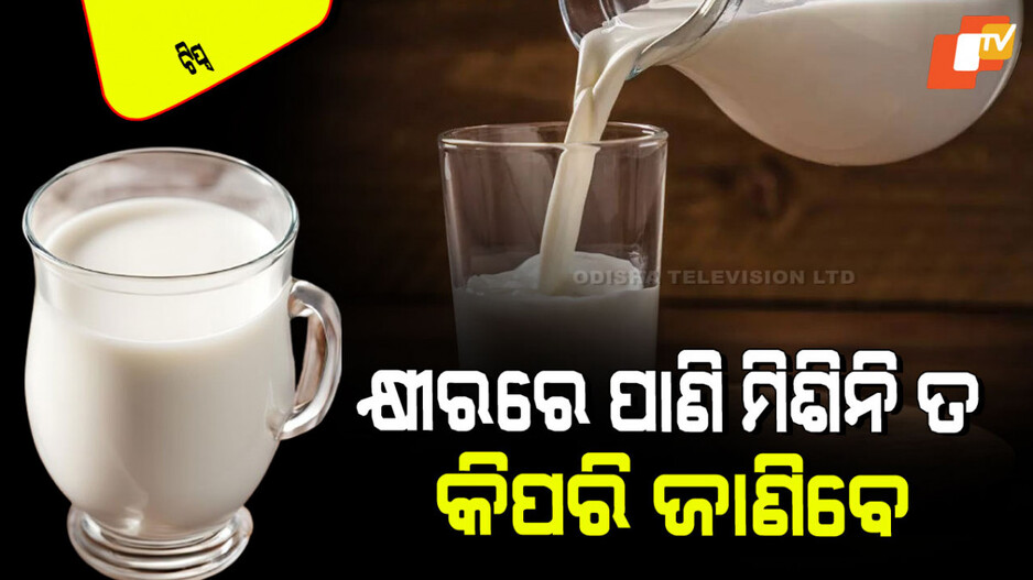 Tips and Tricks: ଆପଣ ଖାଉଥିବା କ୍ଷୀର ଅପମିଶ୍ରିତ ନୁହେଁ ତ… ଘରେ ଏମିତି କରନ୍ତୁ ପରୀକ୍ଷା