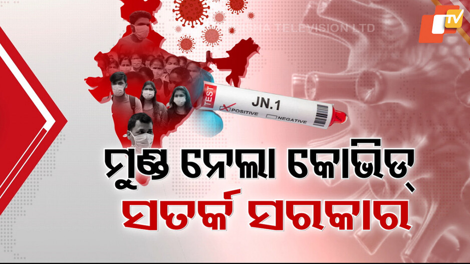 New COVID Surge in India: କଡ଼ ଲେଉଟାଇଲା କି କରୋନାର ନୂଆ ଲହର ? ଦିନକରେ ୨ ଜଣଙ୍କ ମୃତ୍ୟୁକୁ ନେଇ ବଢିଲା ଟେନସନ୍...