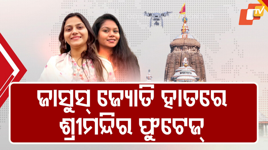 Puri YouTuber in Trouble: ଶତ୍ରୁ ଦେଶକୁ ପୁରୀ ସହରର କୌଣସି ତଥ୍ୟ ଲିକ୍ କରିଛି କି ଗୁପ୍ତଚରୀ ?