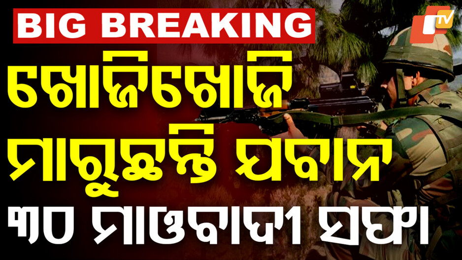 Chhattisgarh Maoist Encounter: ବଡ ଧରଣର ଏନକାଉଣ୍ଟରରେ ୩୦ ମାଓବାଦୀ ସଫା: ଦୁର୍ଦ୍ଦାନ୍ତ ମାଓ ନେତା 'ବାସବ ରାଜ' ନିପାତ