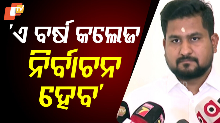 College Elections Odisha:  ଖୁସି ଖବର; ଏ ବର୍ଷ  ହେବ କଲେଜ ଇଲେକ୍ସନ୍!