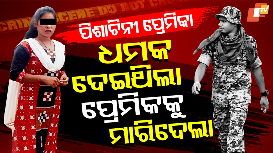 Bolangir Killer Lover: ଇଏ କେମିତିକା ପ୍ରେମିକା, ମାରିବାକୁ ଧମକ ଦେଇଥିଲା, ତା' ପରେ...