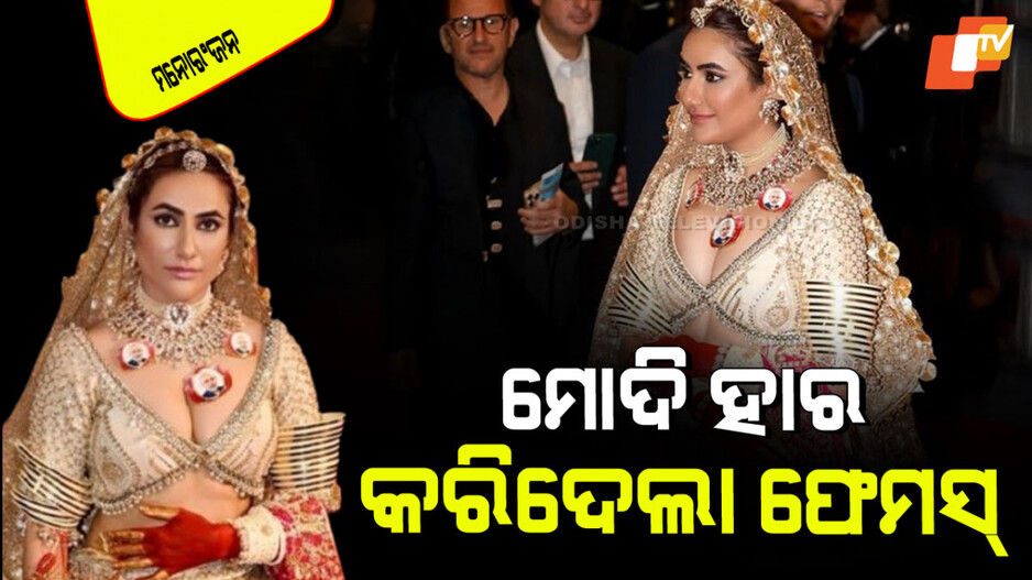 Cannes Film Festival: ମୋଦିଙ୍କ ନେକ୍‌ଲେସ୍ ପିନ୍ଧି କାନ୍ସରେ ଚକ୍‌ମା ଦେଖାଇଲେ ଭାରତୀୟ ମଡେଲ୍; ରାତାରାତି ଭାଇରାଲ୍