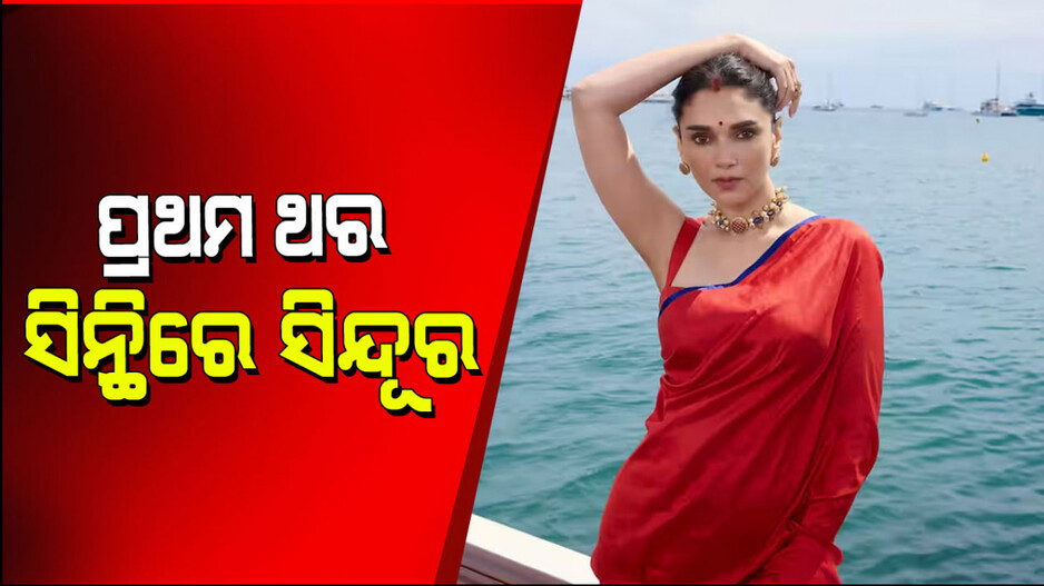 Aditi Rao Hydari: କାନ୍ସ ଫିଲ୍ମ ଫେଷ୍ଟିଭାଲ୍‌ରେ ଲାଲ୍ ପରୀ ହୋଇ ଝଟକିଲେ ଅଦିତି ରାଓ ହାଇଦରୀ