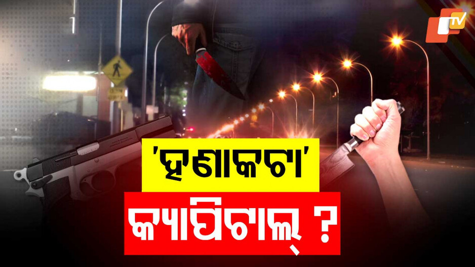 Crime Surge in Bhubaneswar: କ୍ରାଇମ୍ କ୍ୟାପିଟାଲ୍ ପାଲଟିଗଲାଣି କି ଭୁବନେଶ୍ବର ? ସଞ୍ଜ ନଇଁଲେ ବଢୁଛି ହଣାକଟା, ଗଡୁଛି ମୁଣ୍ଡ