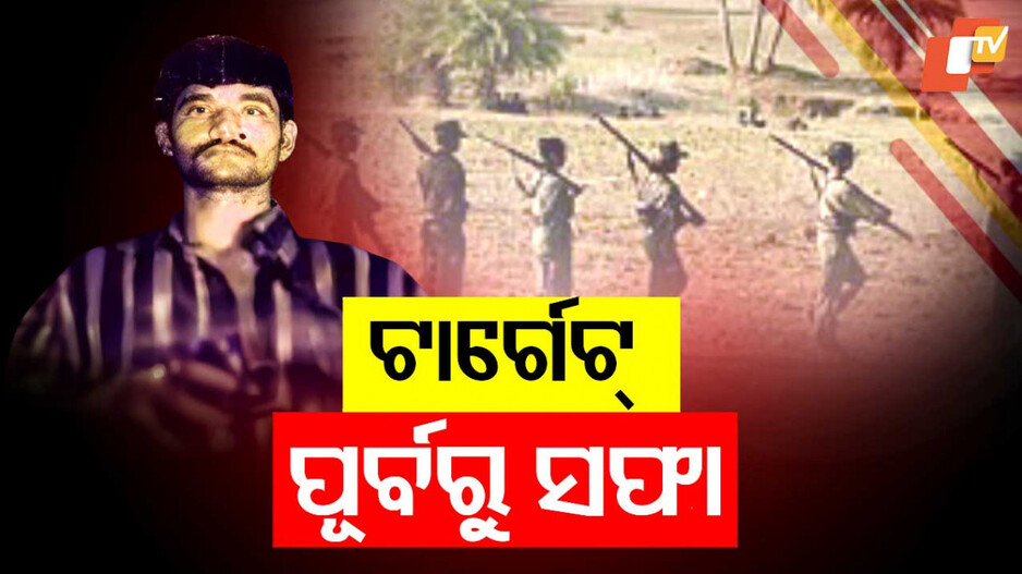 Maoist Encounter in Chhattisgarh: ନକ୍ସଲ ସଂଗଠନ ମେରୁଦଣ୍ଡରେ ଶକ୍ତପ୍ରହାର, ମାଓ ନେତା ବାସବରାଜୁ ସମେତ ୨୭ ନକ୍ସଲ ନିପାତ