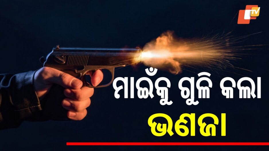Ganjam Firing Incident: ରକ୍ତମୁଖା ସାଜିଲା ଭଣଜା, ମାଇଁକୁ ଗୁଳିମାଡ଼ କରି ଫେରାର