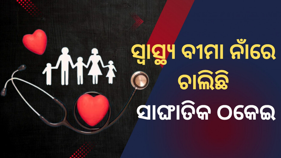 Health Insurance Fraud Alert: ସ୍ବାସ୍ଥ୍ୟବୀମା ନାଁରେ ଆସୁଛି ଅଜଣା କଲ୍... ସତର୍କ ରହିବାକୁ FBIର ଚେତାବନୀ