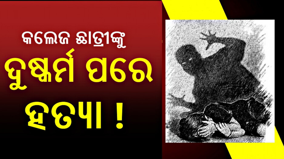 Rape and Murder In Balasore: କଲେଜ ଛାତ୍ରୀଙ୍କୁ ଦୁଷ୍କର୍ମ ପରେ ହତ୍ୟା ! ମିଳିଲା ଝୁଲନ୍ତା ମୃତଦେହ