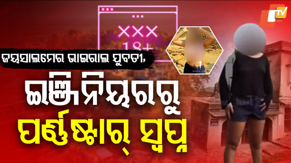 From Engineer To Porn Star: ପାଉଥିଲେ ୨୫ ଲକ୍ଷ ଦରମା, ସଫ୍ଟୱେୟାର ଇଞ୍ଜିନିୟରରୁ କେମିତି ବନିଗଲେ ପର୍ଣ୍ଣଷ୍ଟାର୍ ?