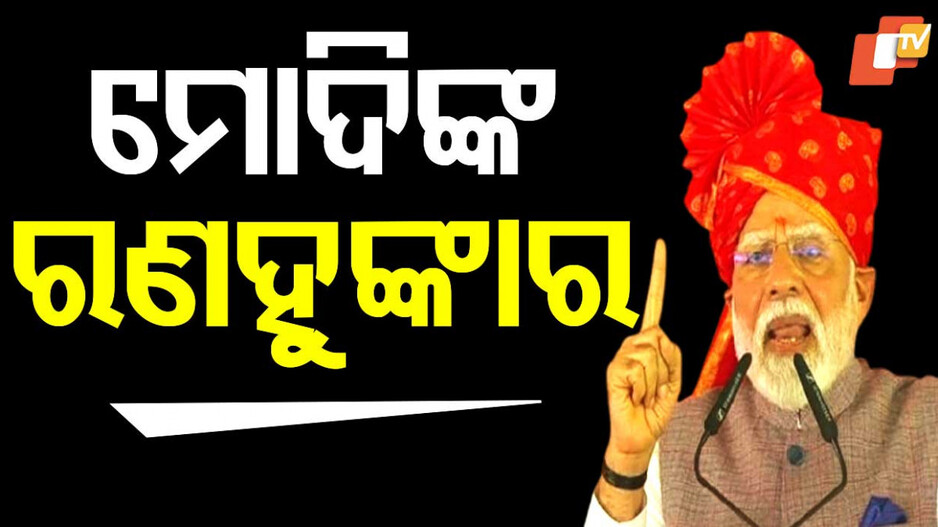 PM Modi in Rajasthan: ରାଜସ୍ଥାନରୁ ପାକିସ୍ତାନକୁ ପ୍ରଧାନମନ୍ତ୍ରୀଙ୍କ ନିଶାନା, କହିଲେ- ବିଶ୍ୱ ଦେଖିଲା ୨୨ର ଜବାବ ୨୨ ମିନିଟ୍‌ରେ ଦେଲୁ