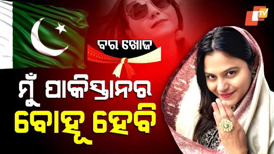 Marriage Plan in Pakistan: ସାମ୍ନାକୁ ଆସିଲା ଜ୍ୟୋତିଙ୍କ ହ୍ୱାଟସ୍‌ଆପ୍ ଚାଟ୍, ପାକ୍ ଅଧିକାରୀଙ୍କୁ କହିଥିଲେ ଏମିତି କଥା...