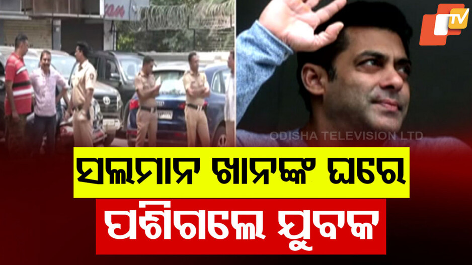 Salman Khan Security Breach: ସଲମାନ ଖାନଙ୍କ ସୁରକ୍ଷାରେ ପୁଣି ତ୍ରୁଟି, ଗ୍ୟାଲେକ୍ସି ଆପାର୍ଟମେଣ୍ଟ ପଶିଗଲେ ୨ ଅଜଣା ବ୍ୟକ୍ତି