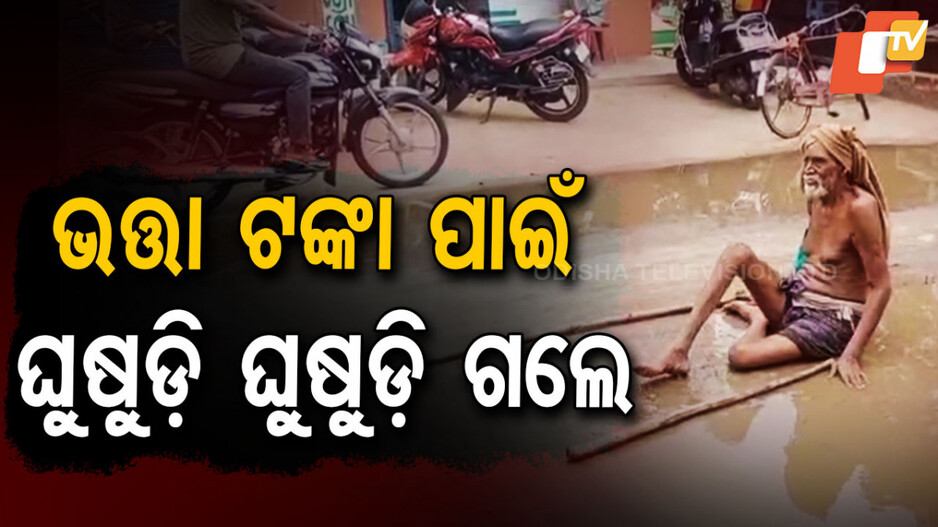 Elderly man Crawls for Pension Money: ଚାଲିବାକୁ ବଳ ନାହିଁ, ଭତ୍ତା ପାଇଁ ଘୁଷୁଡି ଘୁଷୁଡି ଗଲେ...