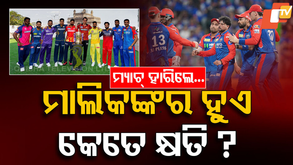 Impact on IPL Owners: IPLରେ ମ୍ୟାଚ୍‌ ହାରିବା ପରେ ମାଲିକଙ୍କର ହୋଇଥାଏ କେତେ କ୍ଷତି ?